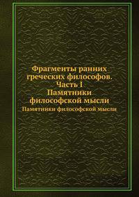 Фрагменты ранних греческих философов. Часть І. Памятники философской мысли