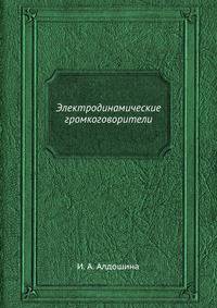 Электродинамические громкоговорители