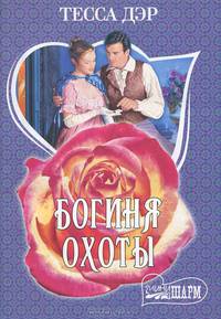 Богиня охоты