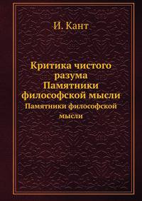 Критика чистого разума. Памятники философской мысли