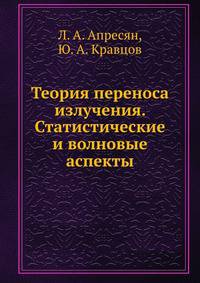Теория переноса излучения. Статистические и волновые аспекты