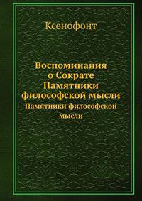 Воспоминания о Сократе. Памятники философской мысли