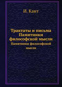 Трактаты и письма. Памятники философской мысли