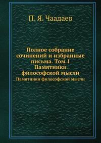 Полное собрание сочинений и избранные письма. Том 1. Памятники философской мысли