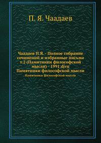 Чаадаев П.Я. - Полное собрание сочинений и избранные письма т.2 (Памятники философской мысли) - 1991.djvu. Памятники философской мысли