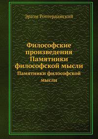 Философские произведения. Памятники философской мысли