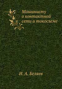 Машинисту о контактной сети и токосъеме