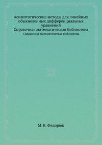Асимптотические методы для линейных обыкновенных дифференциальных уравнений
