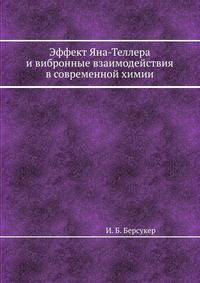 Эффект Яна-Теллера и вибронные взаимодействия в современной химии