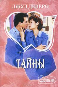 Тайны