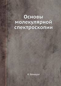 Основы молекулярной спектроскопии