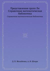 Представления групп Ли