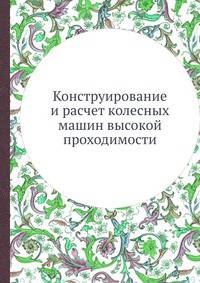 Конструирование и расчет колесных машин высокой проходимости