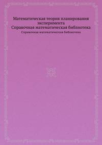 Математическая теория планирования эксперимента