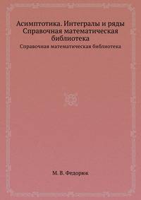 Асимптотика. Интегралы и ряды