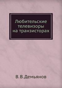 Любительские телевизоры на транзисторах