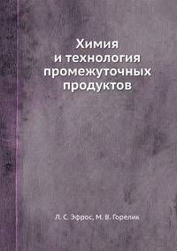 Химия и технология промежуточных продуктов
