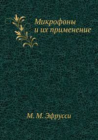 Микрофоны и их применение