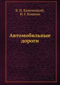 Автомобильные дороги