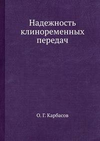 Надежность клиноременных передач