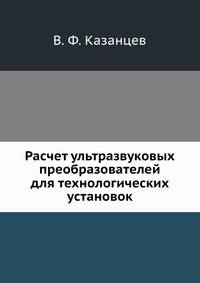 Расчет ультразвуковых преобразователей для технологических установок