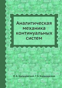 Аналитическая механика континуальных систем
