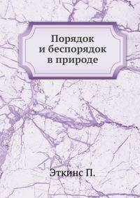 Порядок и беспорядок в природе