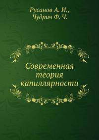 Современная теория капиллярности