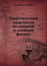 Теоретический практикум по ядерной и атомной физике