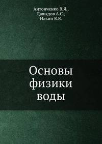 Основы физики воды