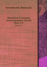 Введение в теорию квантованных полей
