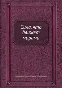 Сила, что движет мирами