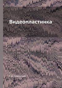 Видеопластинка