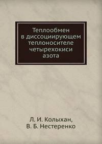 Теплообмен в диссоциирующем теплоносителе четырехокиси азота