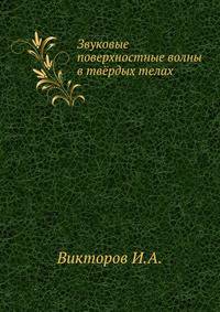 Звуковые поверхностные волны в твёрдых телах