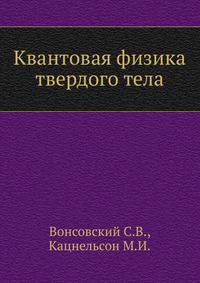 Квантовая физика твердого тела