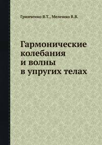 Гармонические колебания и волны в упругих телах