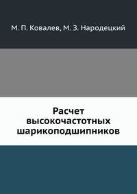 Расчет высокочастотных шарикоподшипников