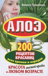 Алоэ. 200 рецептов красавиц всех времен и народов