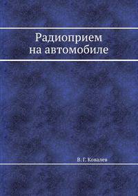 Радиоприем на автомобиле