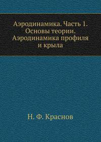 Аэродинамика. Часть 1. Основы теории. Аэродинамика профиля и крыла