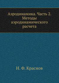 Аэродинамика. Часть 2. Методы аэродинамического расчета