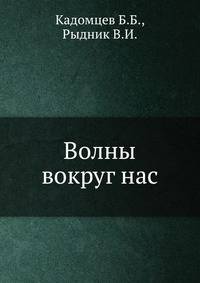 Волны вокруг нас