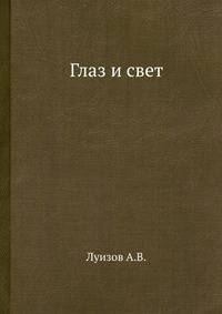 Глаз и свет