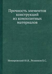 Прочность элементов конструкций из композитных материалов