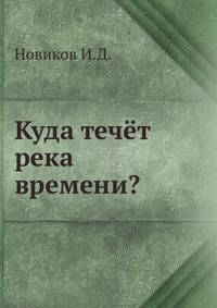 Куда течёт река времени?