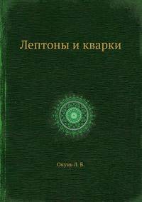 Лептоны и кварки