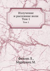 Излучение и рассеяние волн