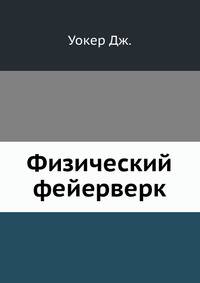 Физический фейерверк