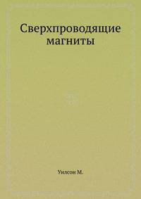 Сверхпроводящие магниты